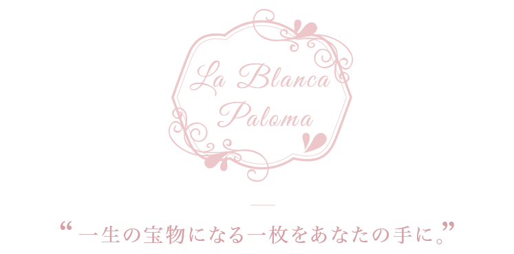 一生の宝物になる一枚をあなたの手に