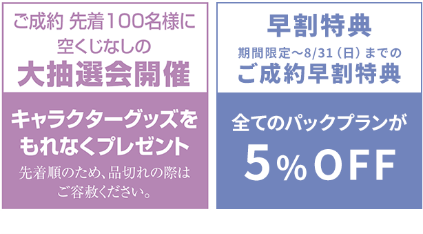 早割特典期間限定~8/31(日)までのご成約で全てのパックプランが5%OFF