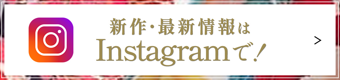 新作・最新情報はInstagramで!